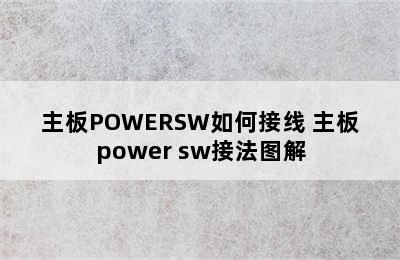 主板POWERSW如何接线 主板power sw接法图解